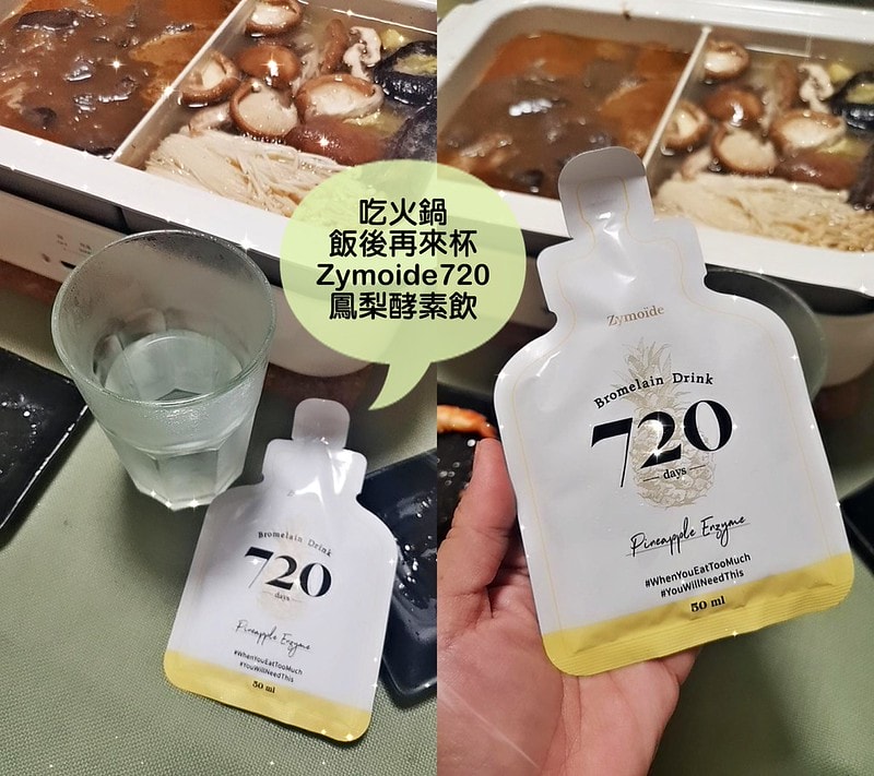 補貨團┃美食愛好者、肉食主義者、運動愛好者,大餐後、運動後就愛來包Zymoïde720鳳梨酵素飲 - 第4張圖 Zymoïde720鳳梨酵素飲