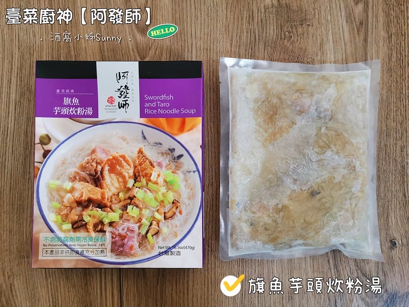 宅配美食|阿發師．旗魚芋頭炊粉湯，櫻花蝦米糕，去骨麻油雞腿湯