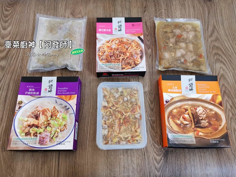 宅配美食|阿發師．旗魚芋頭炊粉湯，櫻花蝦米糕，去骨麻油雞腿湯