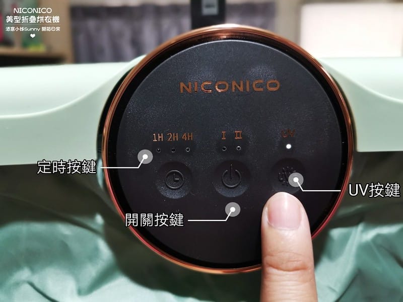 開箱日常｜NICONICO美型摺疊烘衣機