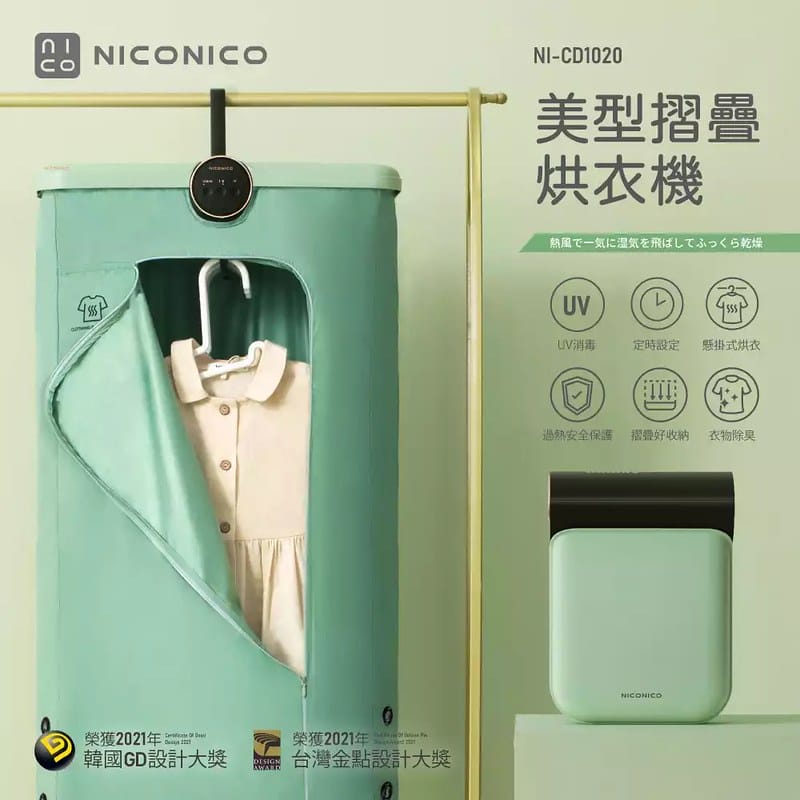 開箱日常｜NICONICO美型摺疊烘衣機