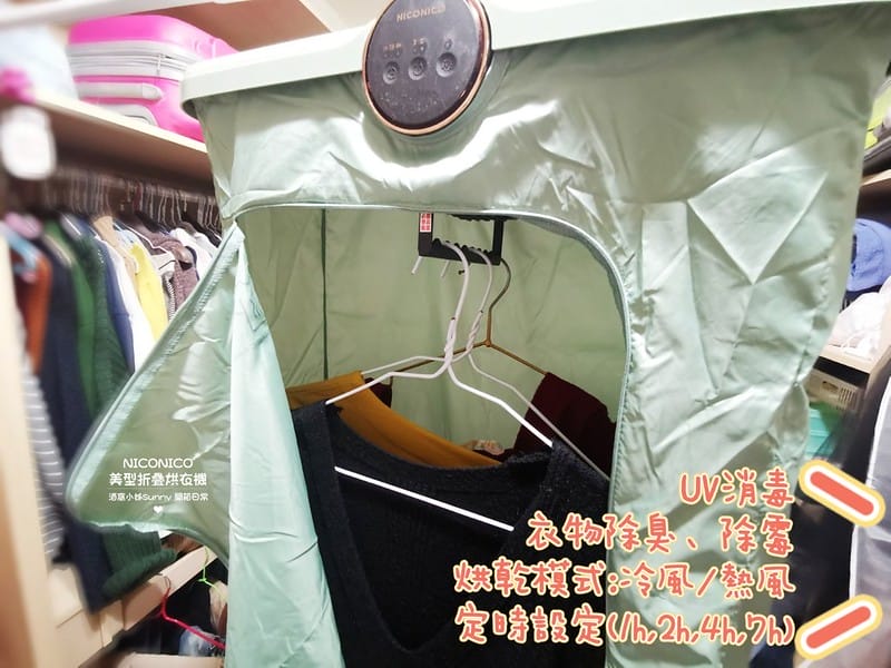 開箱日常｜NICONICO美型摺疊烘衣機