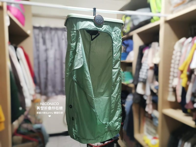 開箱日常｜NICONICO美型摺疊烘衣機