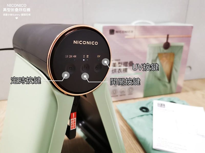 開箱日常｜NICONICO美型摺疊烘衣機