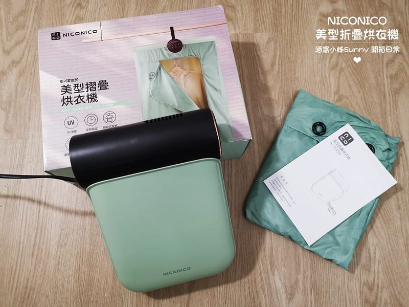 開箱日常｜NICONICO美型摺疊烘衣機