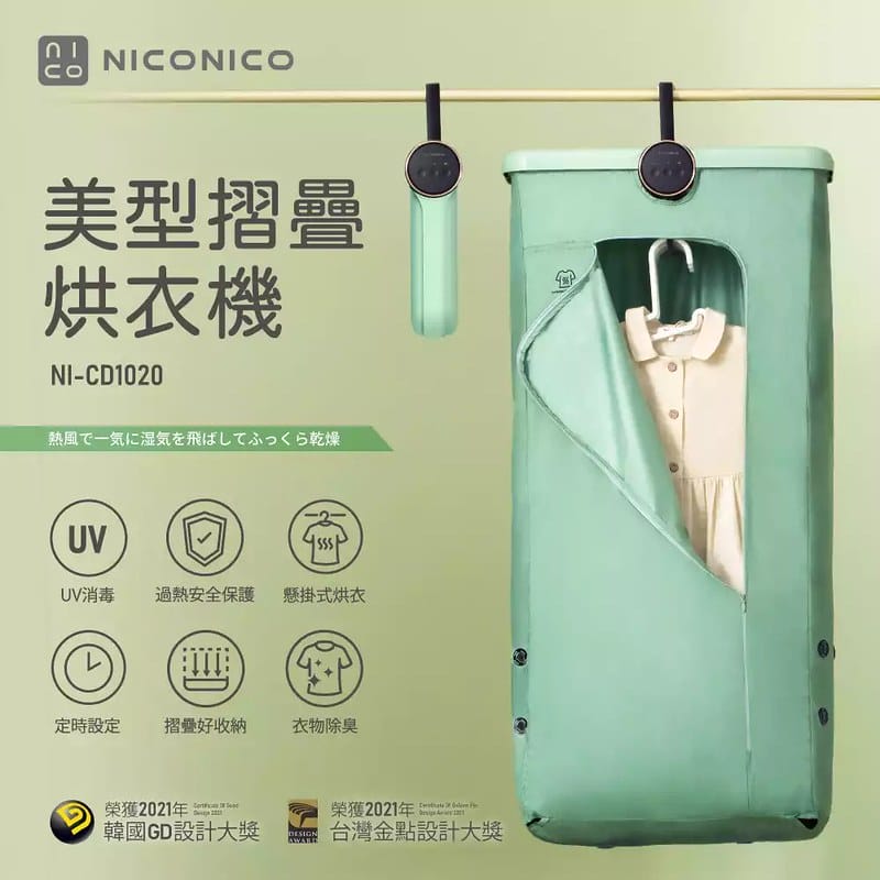 開箱日常｜NICONICO美型摺疊烘衣機