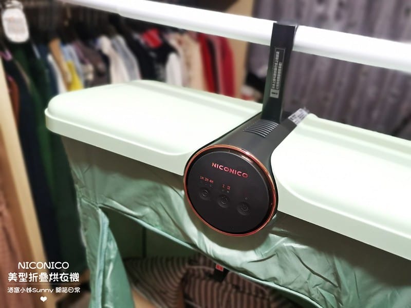 開箱日常｜NICONICO美型摺疊烘衣機