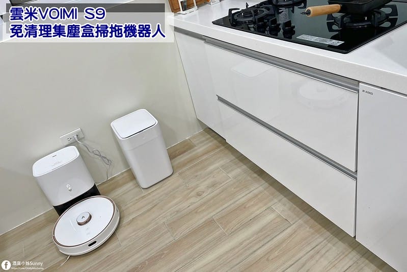 開箱｜雲米VOIMI S9免清理集塵盒掃拖機器人