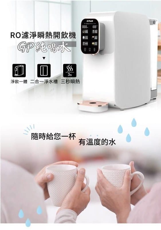 開箱｜GPLUS 純喝水-RO濾靜瞬熱開飲機GP-W01R | 3秒瞬熱🍵