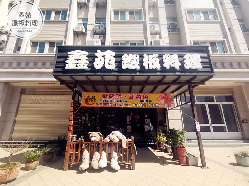 嘉義美食x太保美食x午晚餐x鑫苑鐵板料理