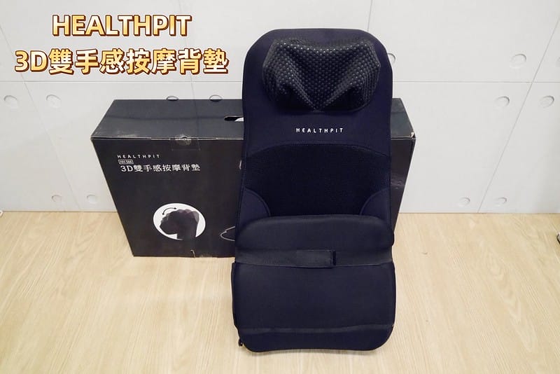按摩背墊推薦｜Tokuyo【HEALTHPIT】 My MASTER 3D雙手感按摩背墊 HH-566