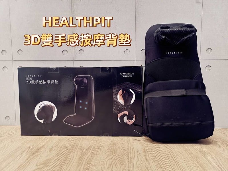 按摩背墊推薦｜Tokuyo【HEALTHPIT】 My MASTER 3D雙手感按摩背墊 HH-566