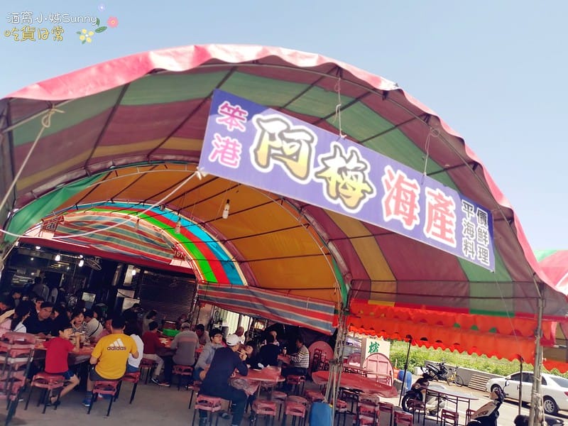 嘉義東石美食｜阿梅海產