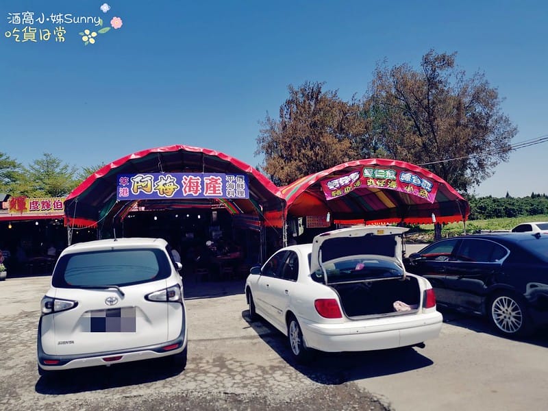 嘉義東石美食｜阿梅海產