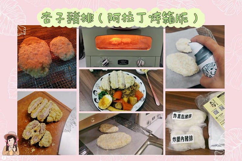 團購美食｜免出門! 超好吃的杏子豬排,在家就能自己美味上桌(氣炸烤箱/油炸/阿拉丁烤箱)