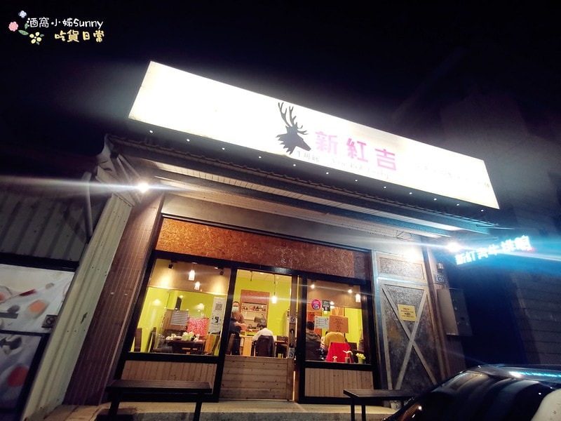 朴子美食 新紅吉牛排館(平價牛排)