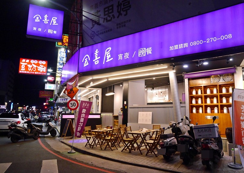 酒窩小姊Sunny吃嘉義嘉義晚餐宵夜好選擇-金喜屋(友愛店)