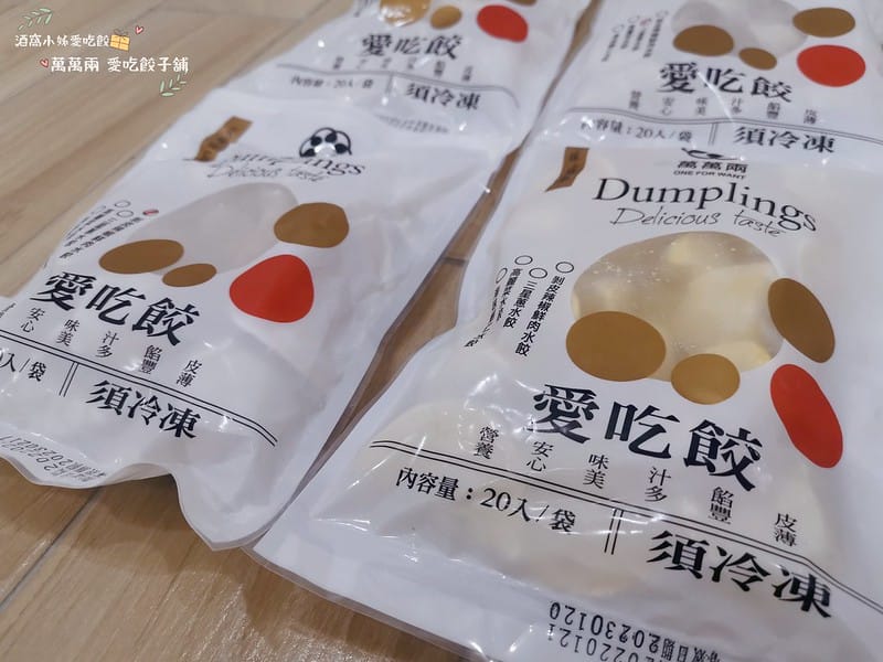 水餃推薦｜萬萬兩 愛吃餃