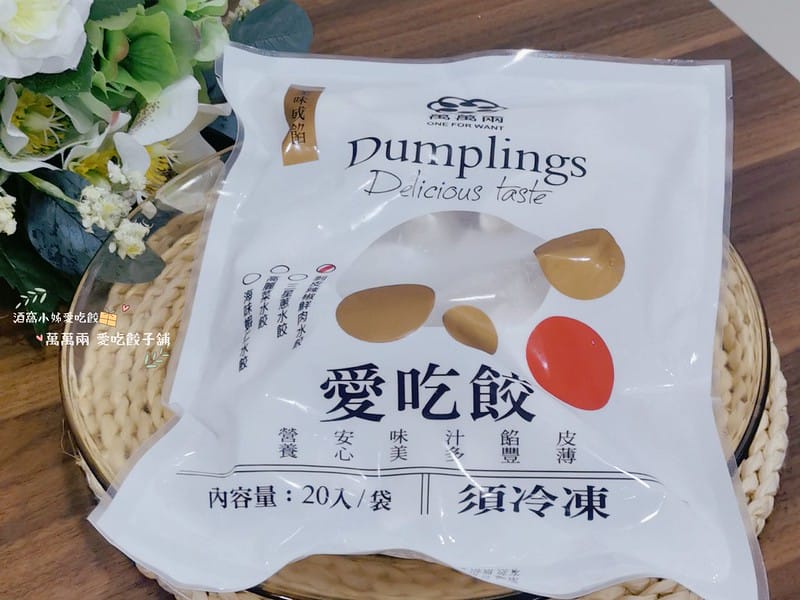 水餃推薦｜萬萬兩 愛吃餃