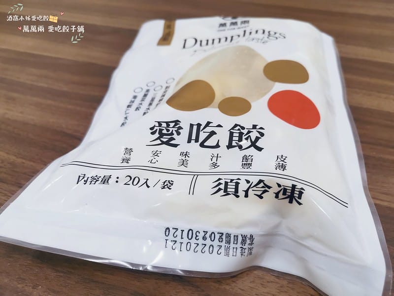 水餃推薦｜萬萬兩 愛吃餃