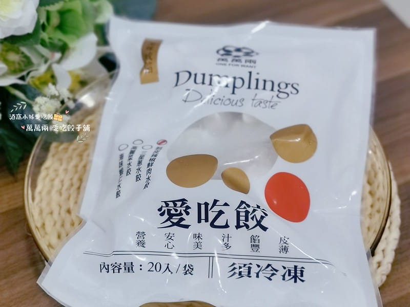 水餃推薦｜萬萬兩 愛吃餃