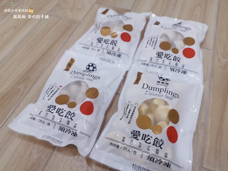 水餃推薦｜萬萬兩 愛吃餃