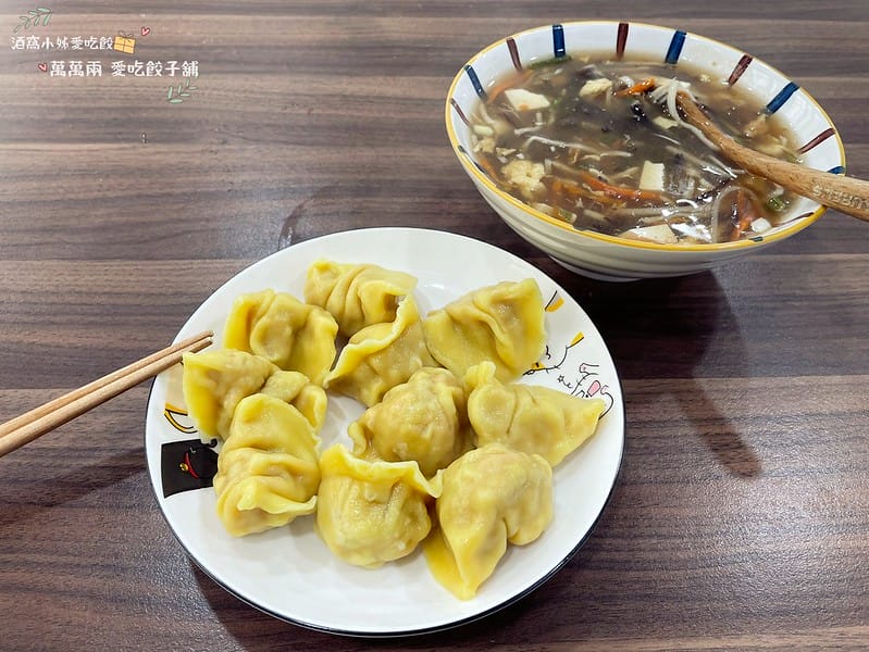 水餃推薦｜萬萬兩 愛吃餃