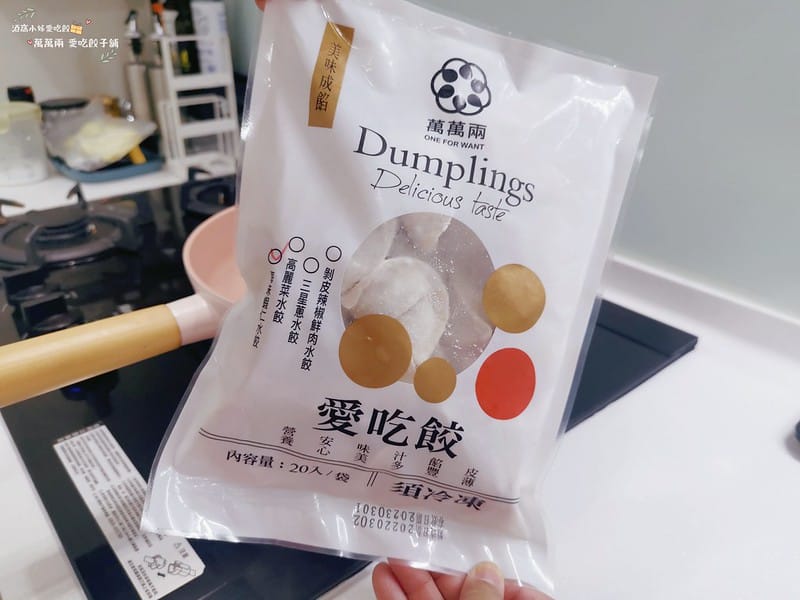 水餃推薦｜萬萬兩 愛吃餃
