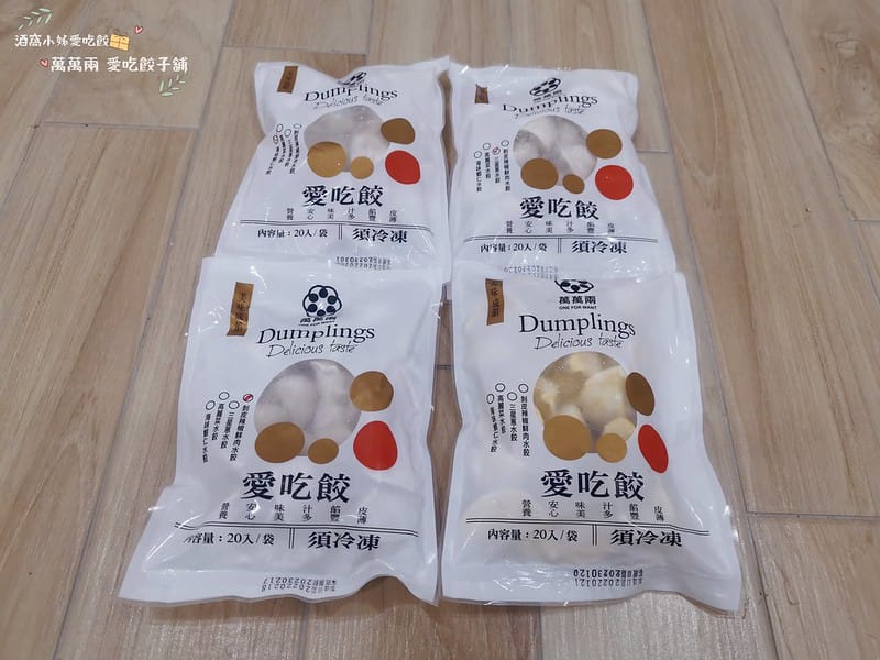 水餃推薦｜萬萬兩 愛吃餃
