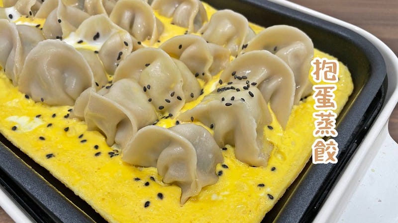 水餃推薦｜萬萬兩 愛吃餃｜抱蛋蒸餃
