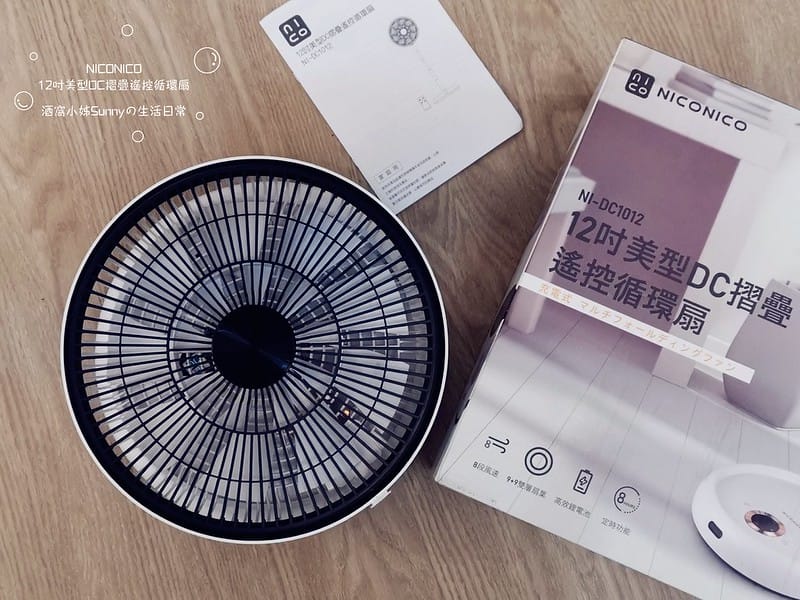 開箱｜【NICONICO】12吋美型DC摺疊遙控循環扇