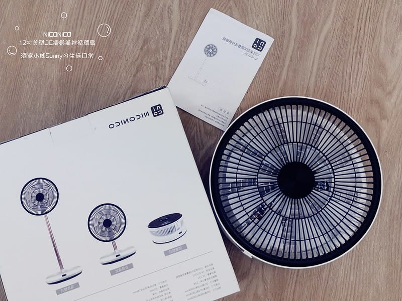 開箱｜【NICONICO】12吋美型DC摺疊遙控循環扇