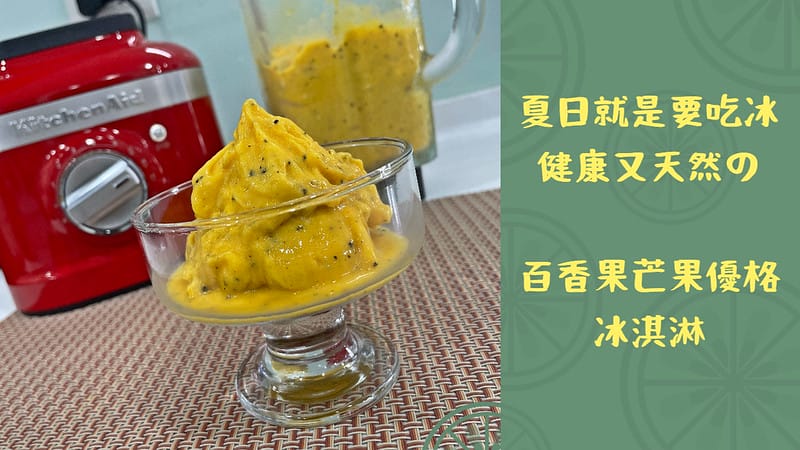 百香果芒果優格冰淇淋