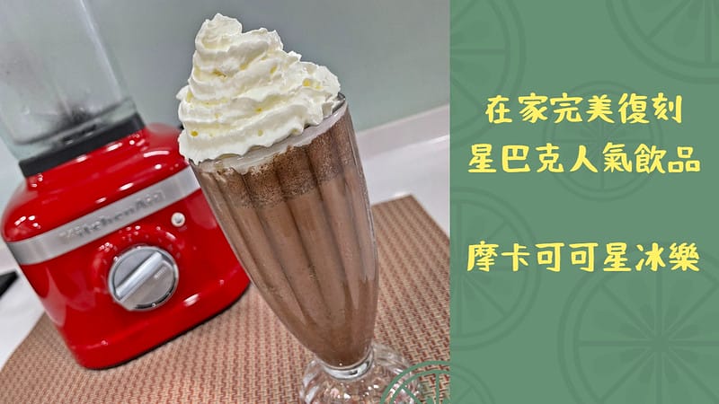 摩卡可可星冰樂