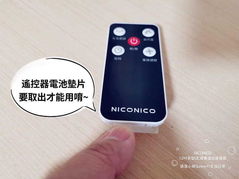 開箱｜【NICONICO】12吋美型DC摺疊遙控循環扇
