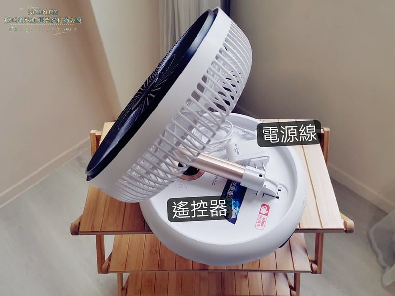 開箱｜【NICONICO】12吋美型DC摺疊遙控循環扇