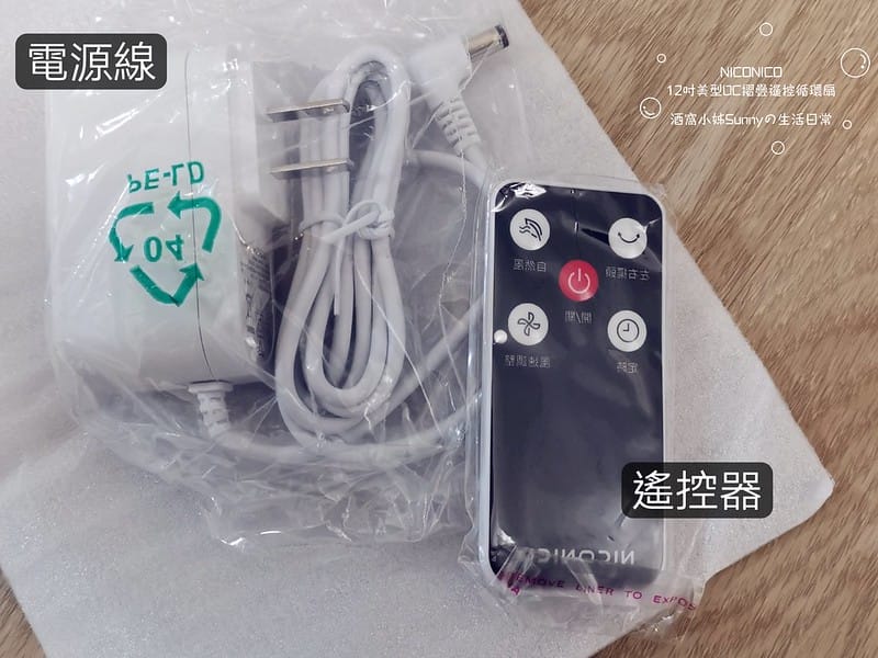 開箱｜【NICONICO】12吋美型DC摺疊遙控循環扇