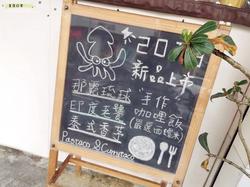 酒窩小姊吃虎尾｜虎尾美食 墨魚廚房 PASTACO&CURRYTACO｜雲林虎尾總店 ｜手作咖哩飯 牛排 炸物專賣 人和食緣