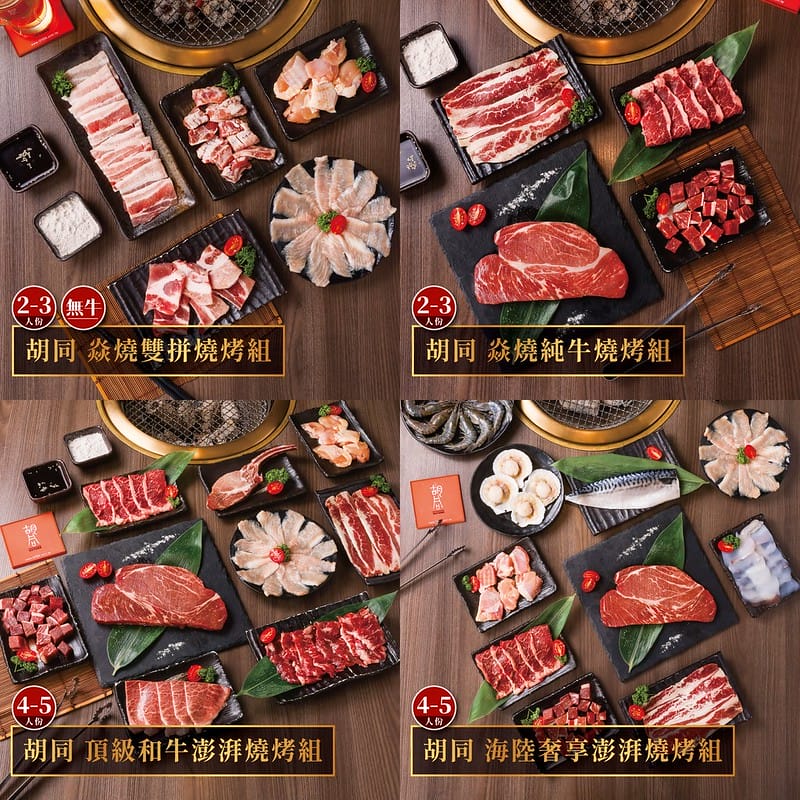宅配烤肉推薦｜台北人氣燒肉名店-胡同燒肉,推出獨家銷魂燒肉組