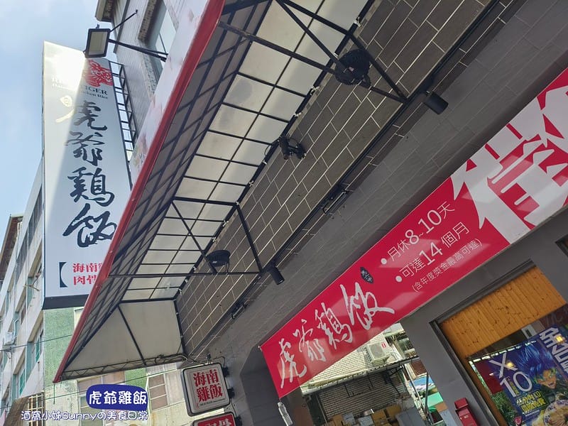 高雄美食日常｜虎爺雞飯建興店／馬來西亞餐廳