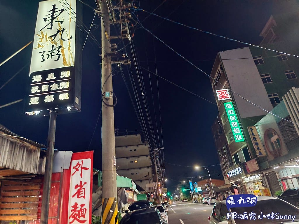 朴子美食ₓ東九粥
