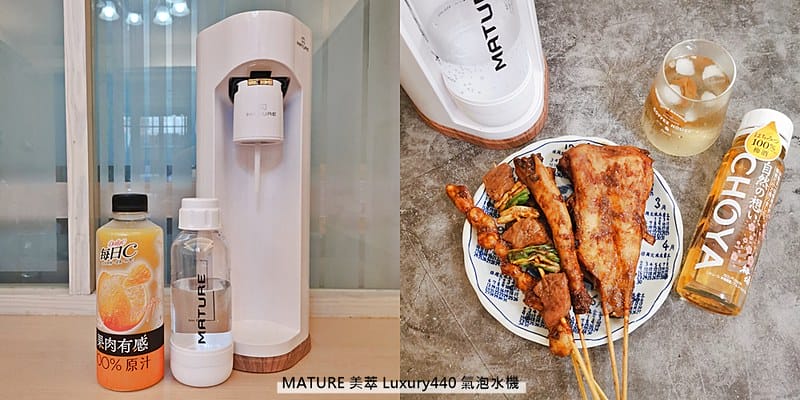 MATURE美萃 Luxury440系列氣泡水機