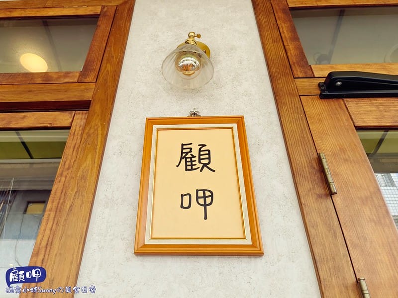 嘉義美食x嘉義早午餐x顧呷(小洋蔥2店)