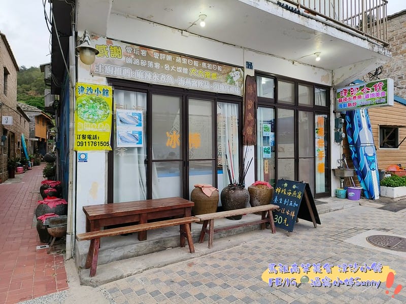 酒窩小姊Sunny_馬祖美食ₓ南竿美食ₓ津沙小館