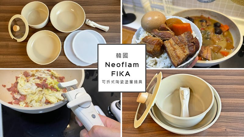 韓國Neoflam FIKA 可拆式陶瓷塗層鍋具
