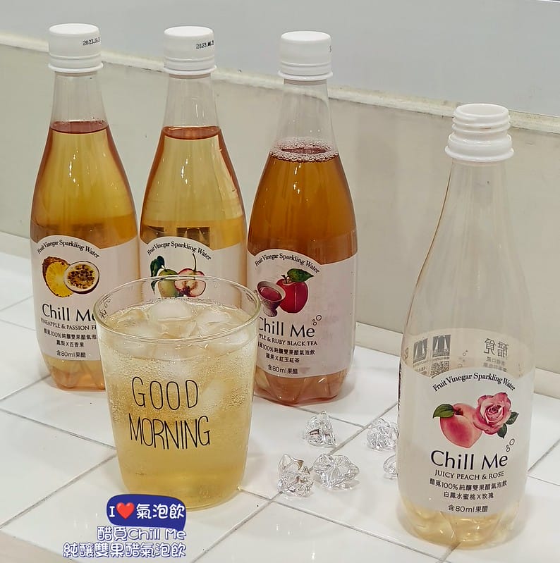 我愛吃醋！我愛氣泡飲，醋覓Chill Me 純釀雙果醋氣泡飲，讓我一次滿足吃醋＋氣泡飲，好方便