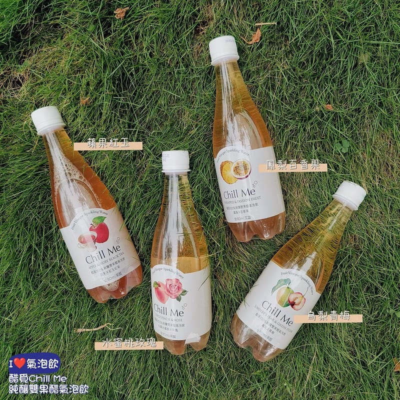 我愛吃醋！我愛氣泡飲，醋覓Chill Me 純釀雙果醋氣泡飲，讓我一次滿足吃醋＋氣泡飲，好方便
