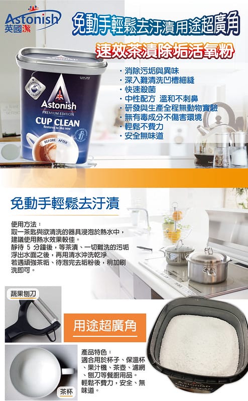 英國居家清潔暢銷品牌 Astonish英國潔 黴垢臭一次搞定！