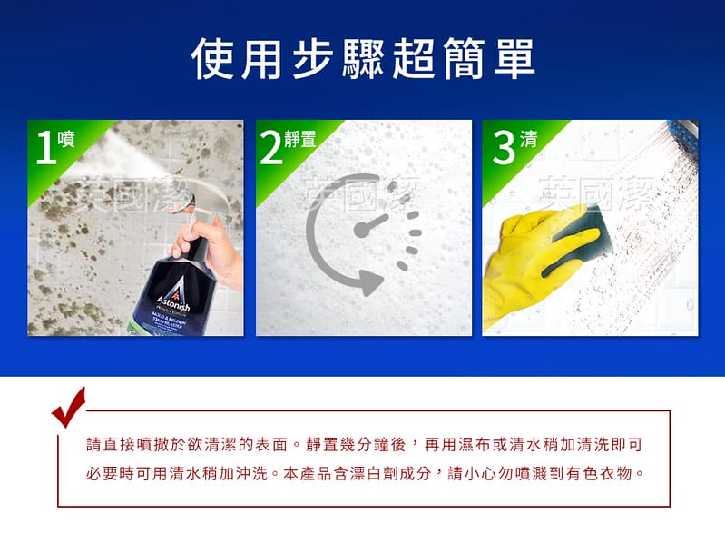 英國居家清潔暢銷品牌 Astonish英國潔 黴垢臭一次搞定！