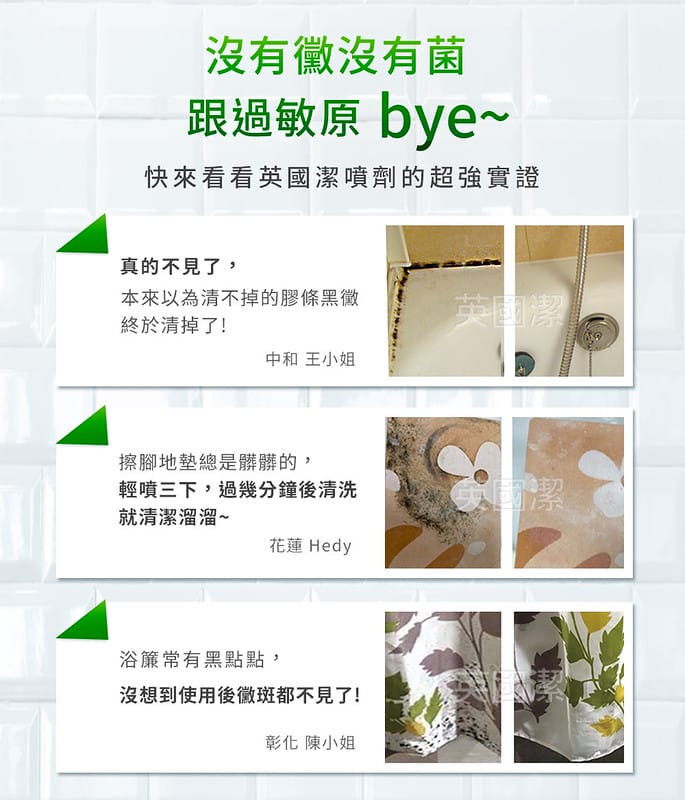 英國居家清潔暢銷品牌 Astonish英國潔 黴垢臭一次搞定！